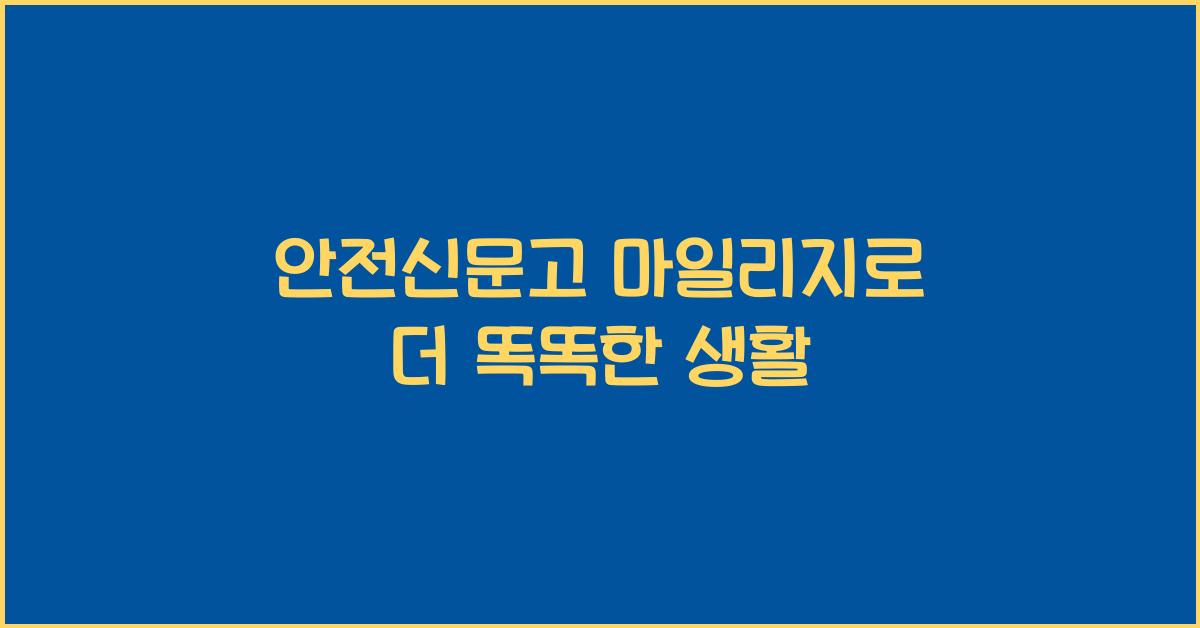 안전신문고 마일리지