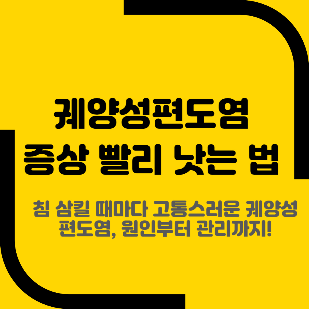 궤양성편도염 증상 빨리 낫는 법