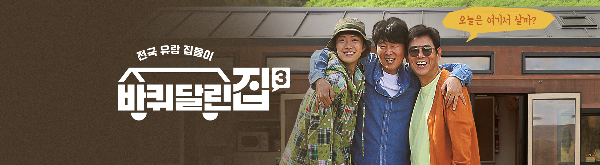 아빠어디가 바퀴달린집 강궁 CP 대표작