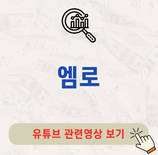 엠로 배당금 지급일 배당락일