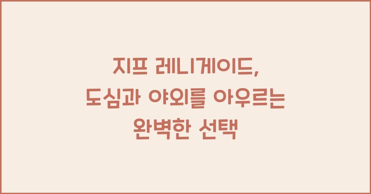 지프 레니게이드