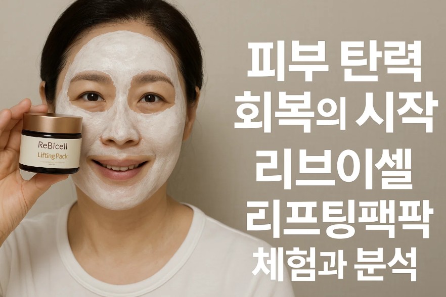 피부 탄력 회복의 시작 리브이셀 리프팅팩 체험과 분석