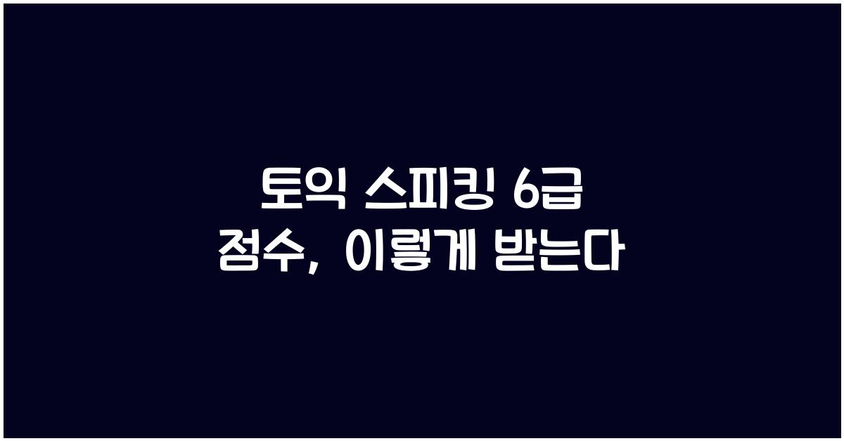 토익 스피킹 6 급 점수