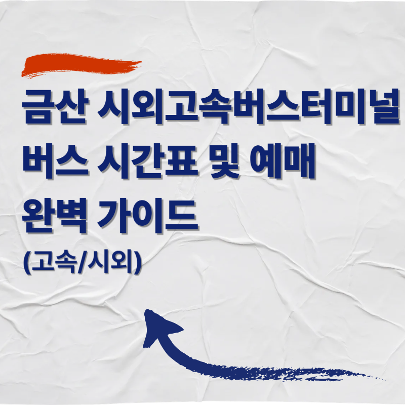 금산 시외고속버스터미널 버스 시간표 및 예매 완벽 가이드 (고속/시외)