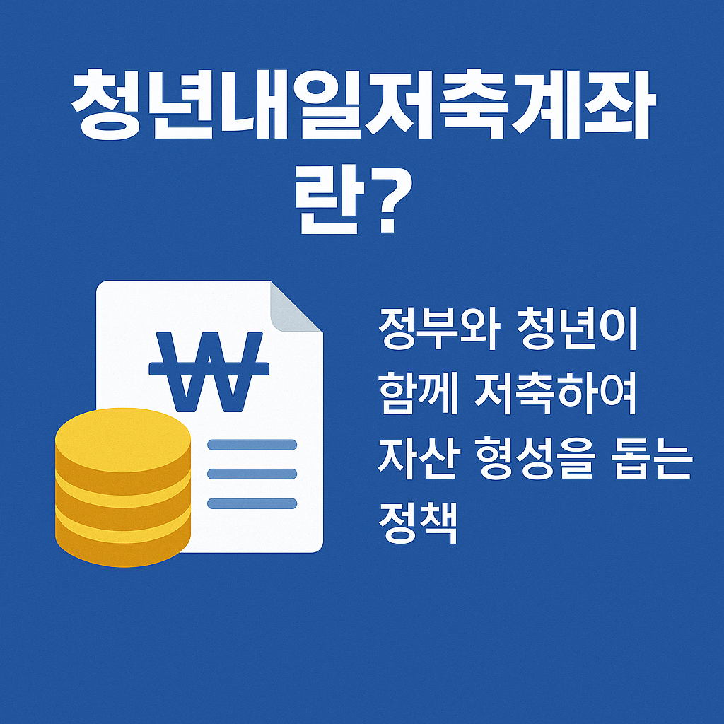 2025 청년내일저축계좌 신청