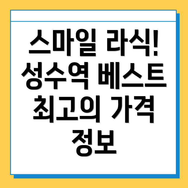 성수역 스마일 라식라섹