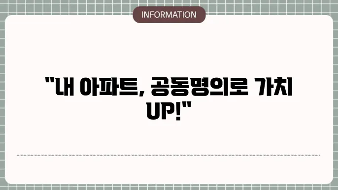 아파트 공동명의 변쫐4결 및 장점 과 끁 강조 