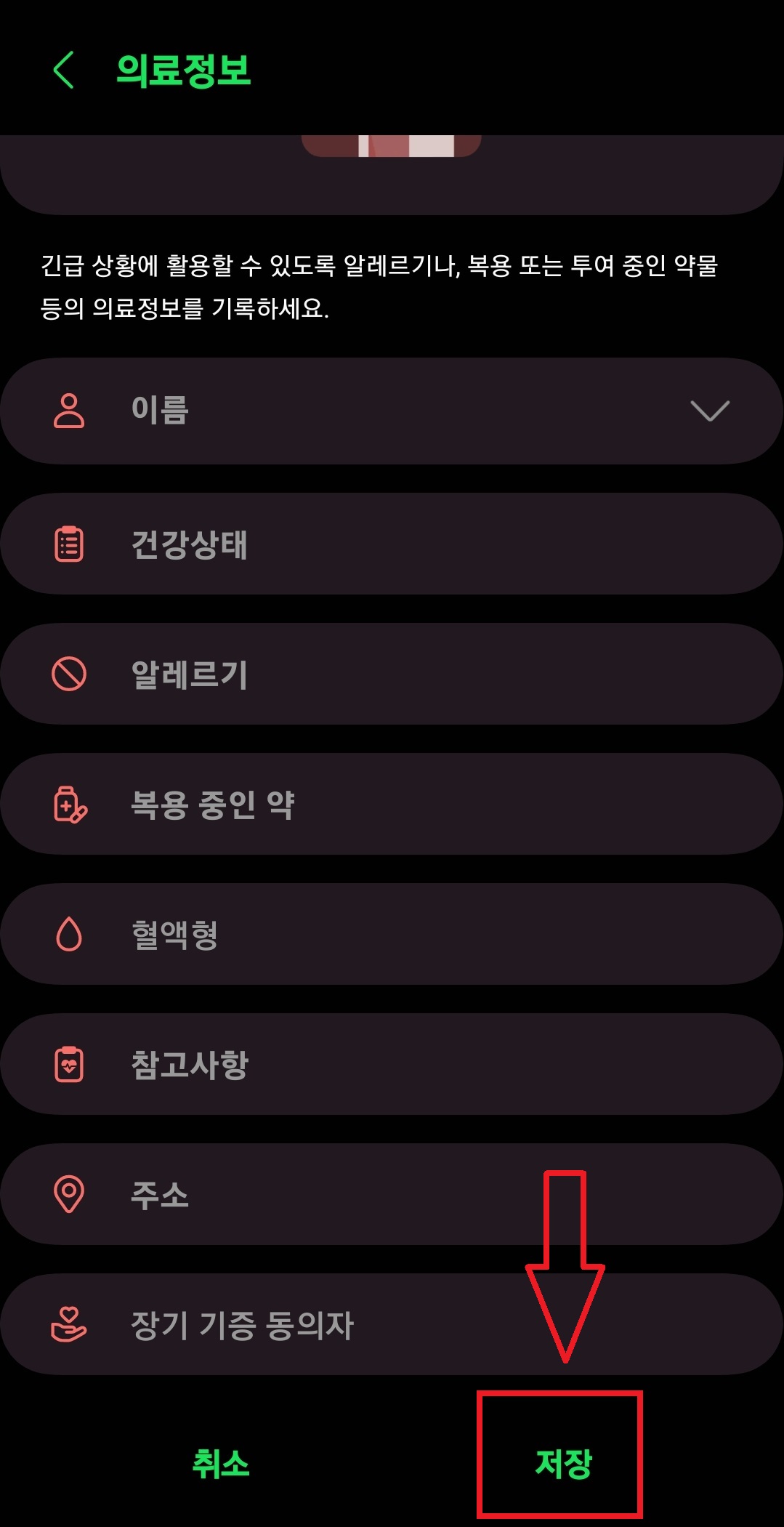삼성 갤럭시 스마트폰에서 긴급 연락처와 의료 정보를 등록하는 방법 12