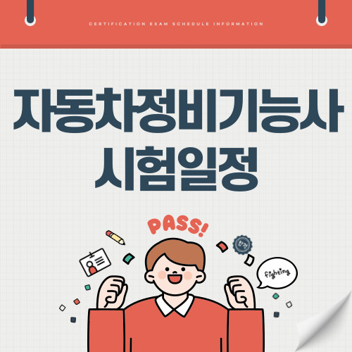 2025년 자동차정비기능사 시험 일정, 과목, 진로 전망