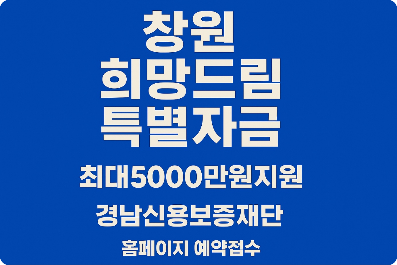 창원 희망드림 특별자금 최대5000만원 지원가능