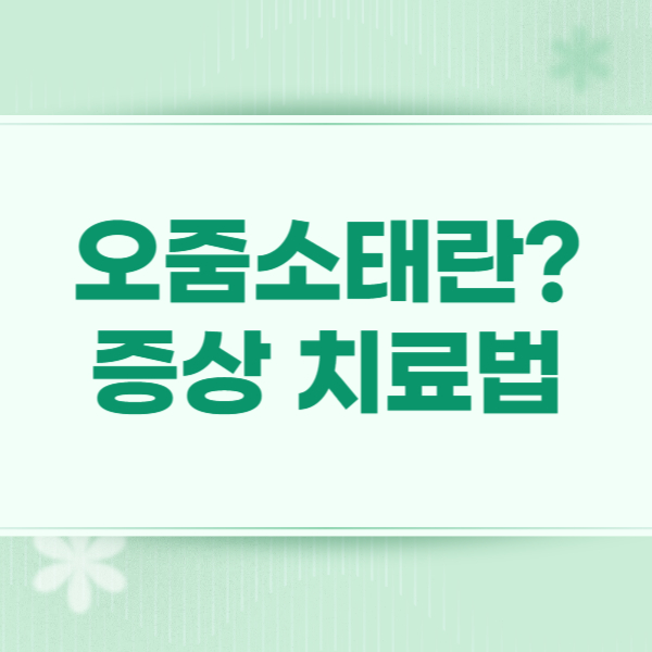 오줌소태 란 증상 원인 치료방법