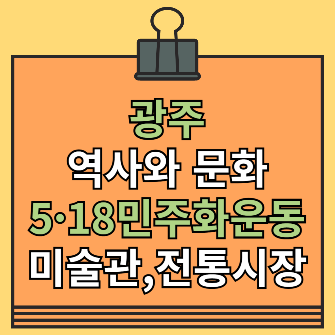 광주의 역사와 문화