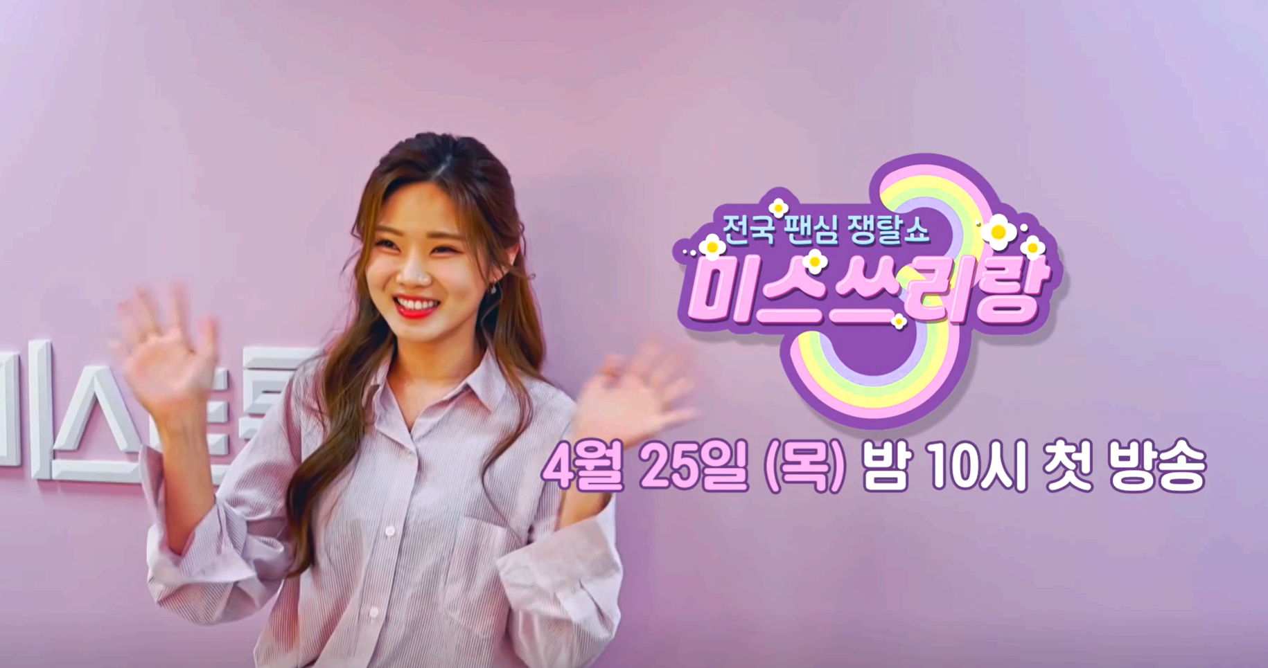 미스쓰리랑 배아현