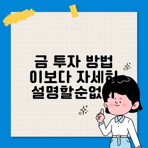 금 투자 방법 이보다 자세히 설명할순없다