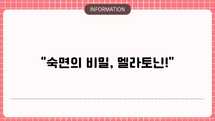 멜라토닌 영양제 추천