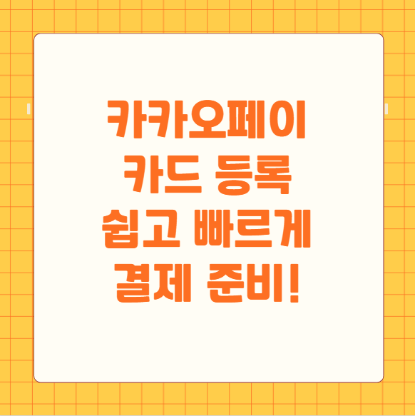 카카오페이 카드 등록