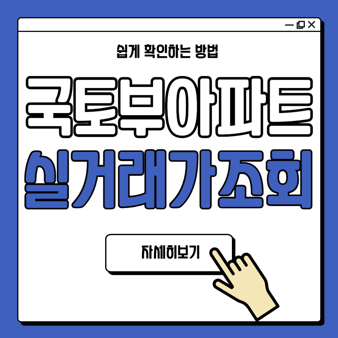 국토부 아파트 실거래가 조회 방법