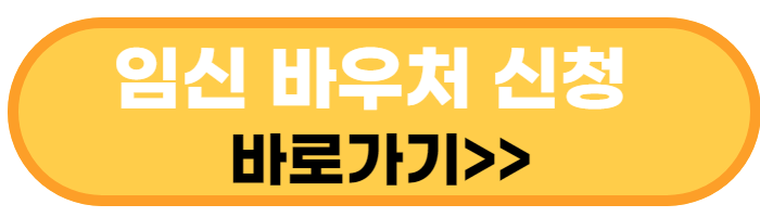 국민행복카드 임신바우처 신청 바로가기