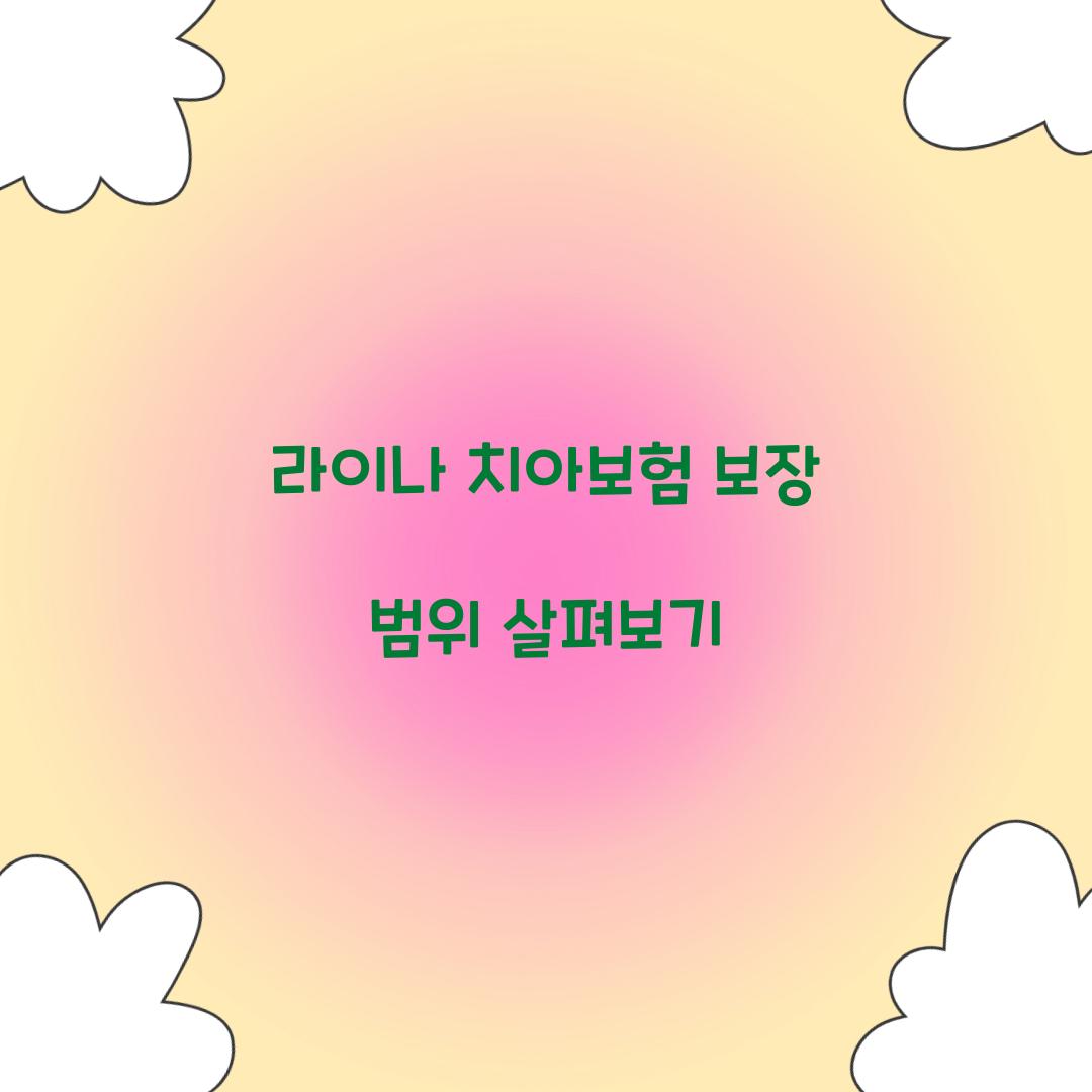 라이나 치아보험