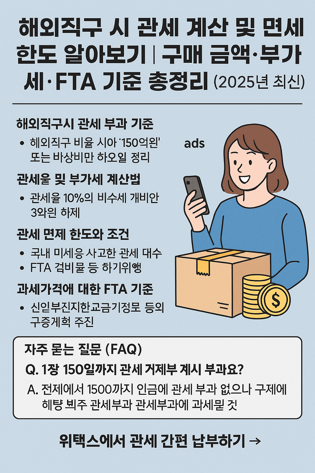 해외직구 관세 계산 및 면세 한도