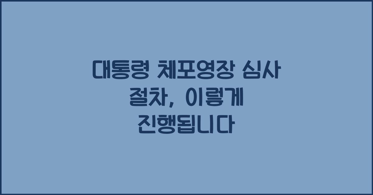대통령 체포영장 심사 절차
