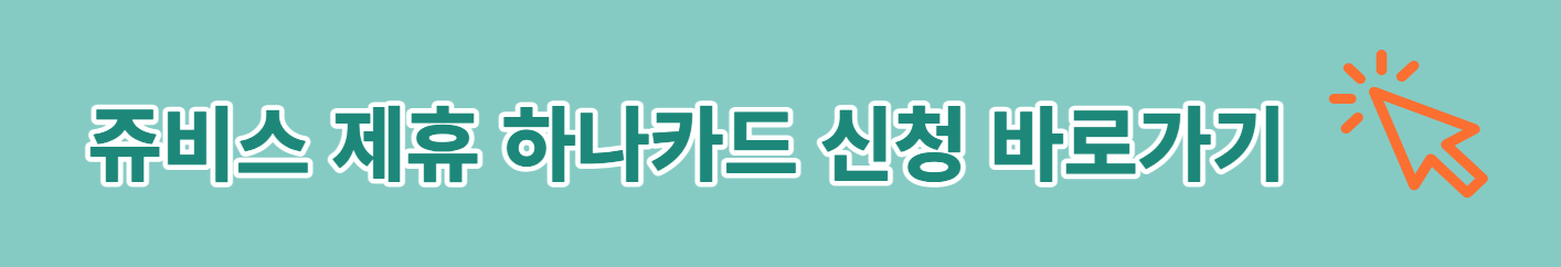쥬비스하나카드