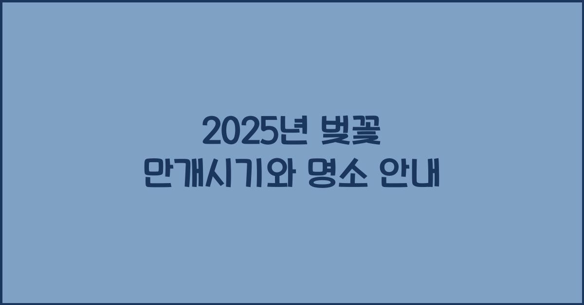 벚꽃 만개시기