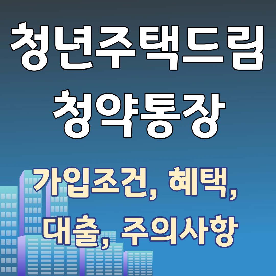청년 주택드림 청약통장