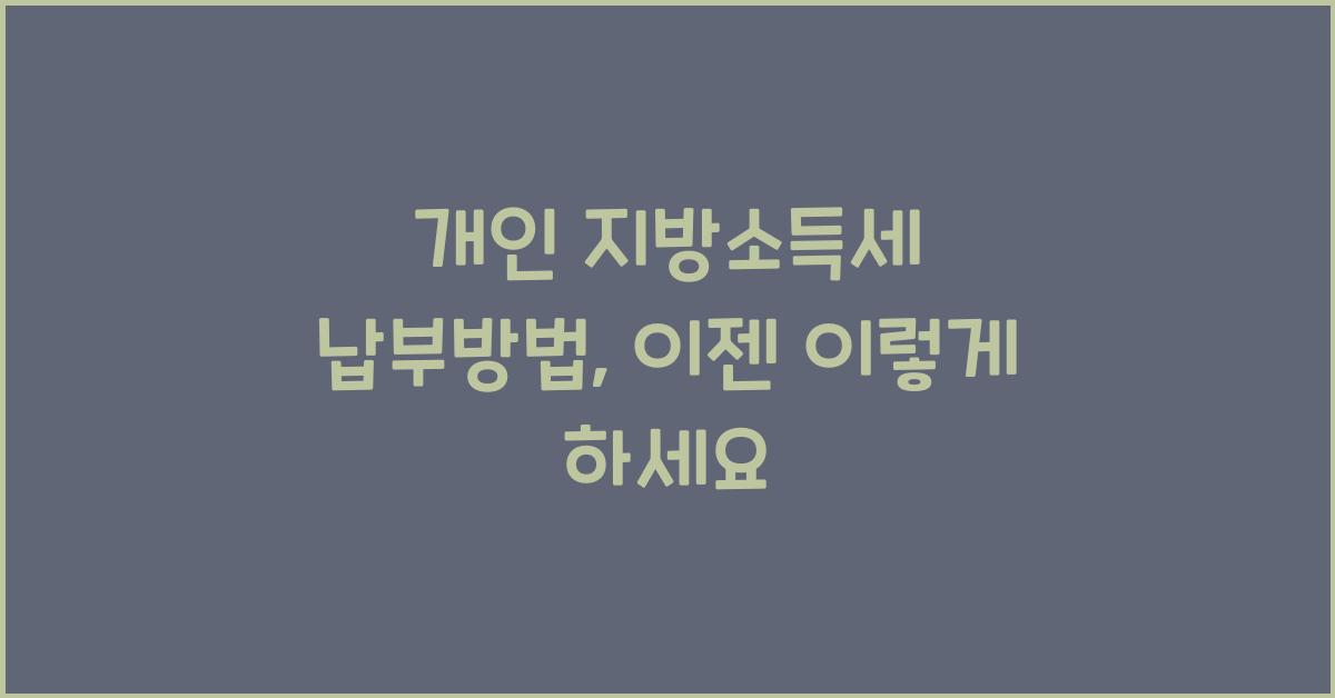 개인 지방소득세 납부방법