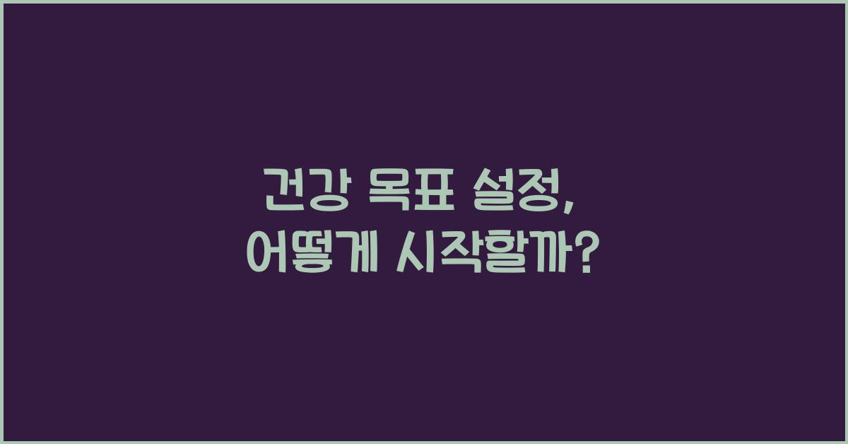 건강 목표 설정