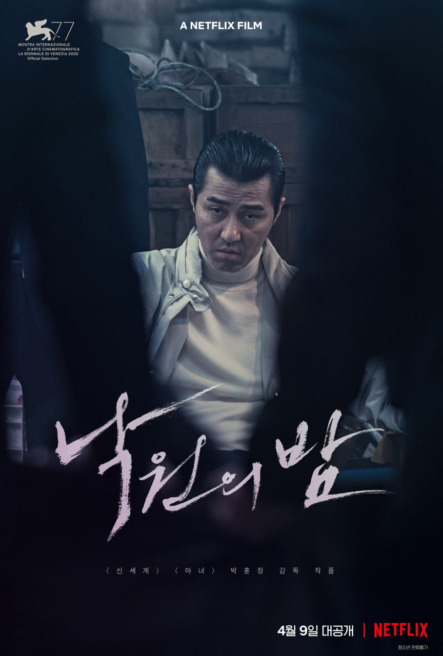 넷플릭스 영화 낙원의밤 차승원 포스터