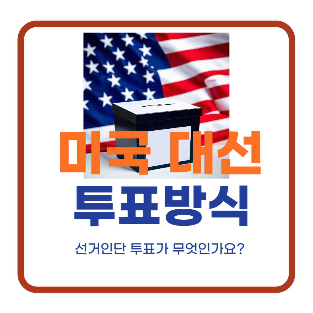 미국 대선 투표방식 이해하기 (선거인단 투표, 선거인단 역할 및 한계)