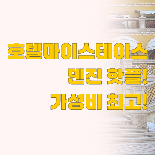 호텔 마이스테이스 후쿠오카 덴진 미나..