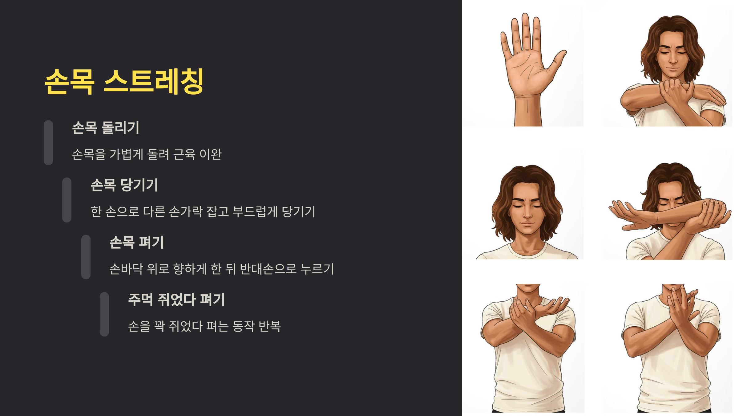 생활 속에서 쉽게 할 수 있는 손목 스트레칭