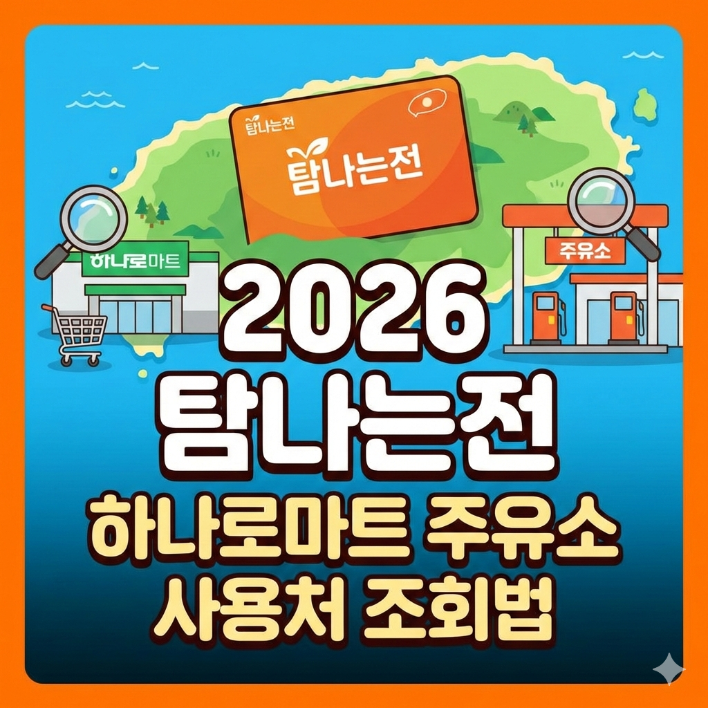 2026년 탐나는전 하나로마트 주유소 사용처 조회 및 결제 가능 매장 찾는 법