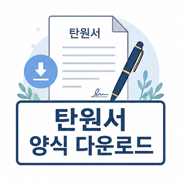 탄원서 양식 다운로드를 주제로 문서와 펜을 함께 표현한 안내 이미지