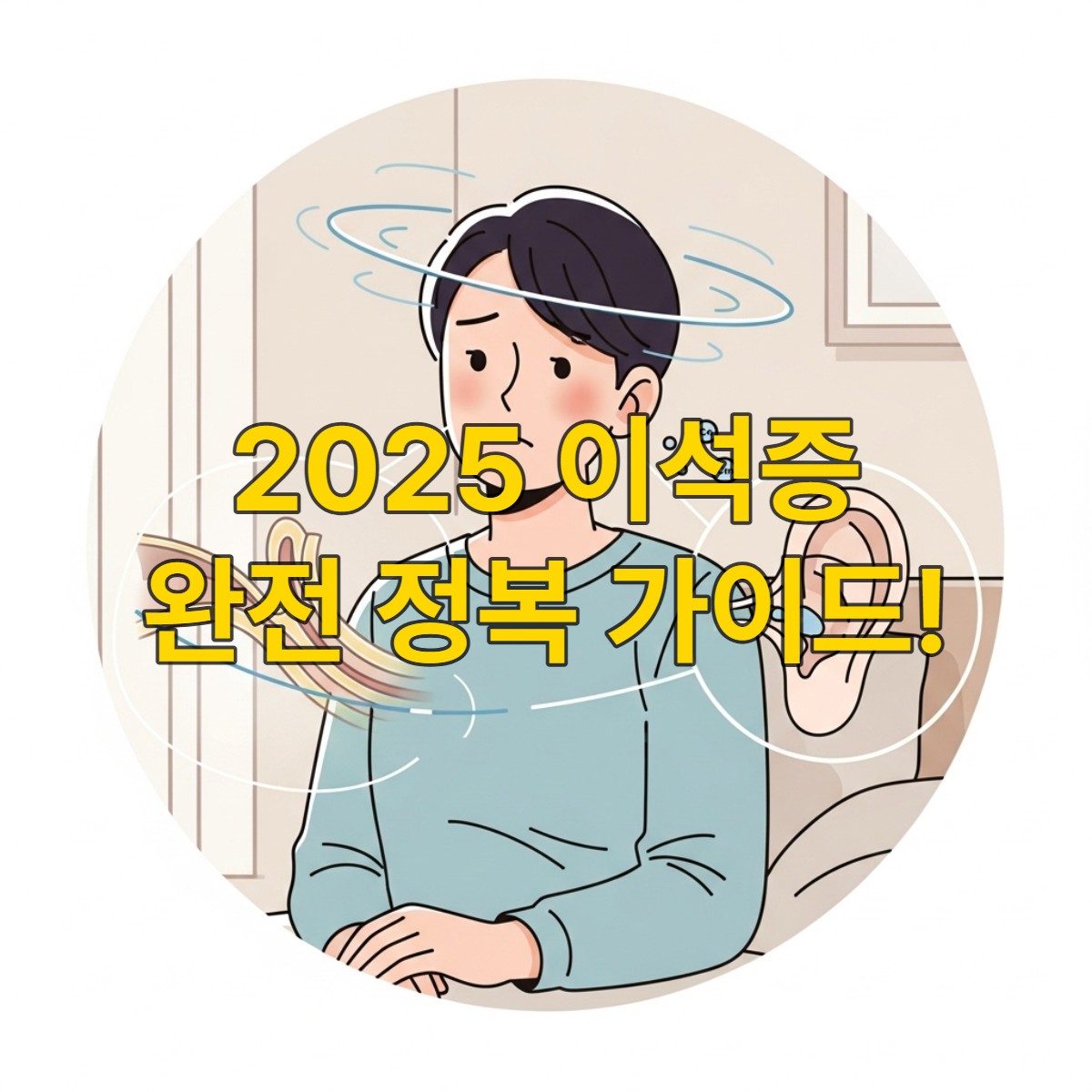 이석증으로 인해 앉아있다가 어지럼증을 느끼는 사람과 귀 안의 이석을 시각적으로 표현한 일러스트.