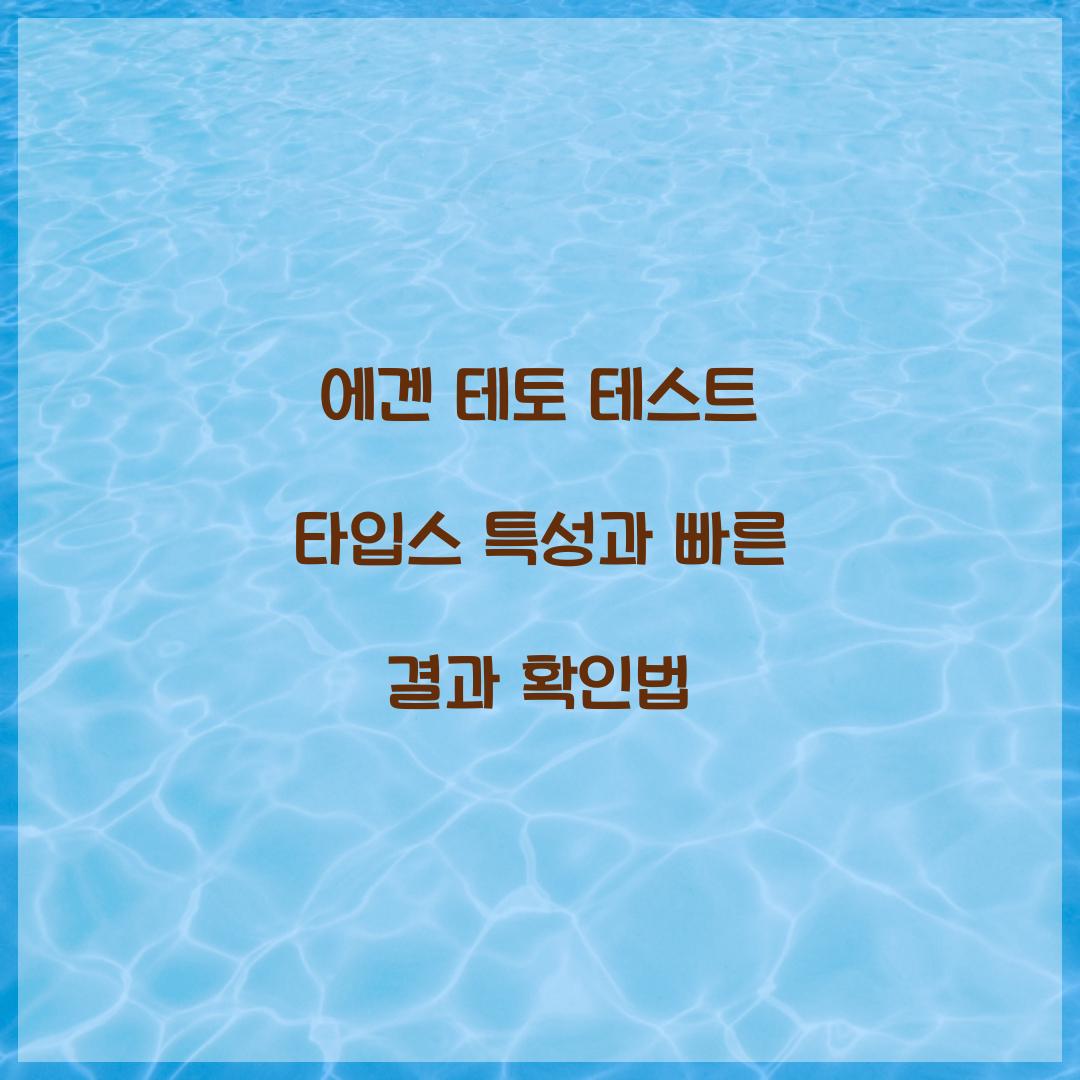 에겐 테토 테스트 타입스