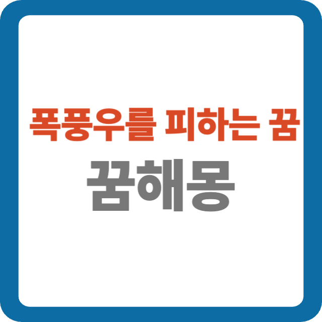 폭풍우를 피하는 꿈 해몽