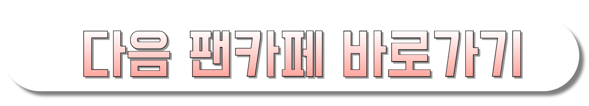 가수-김용빈-공식-팬카페-♡사랑빈-바로가기