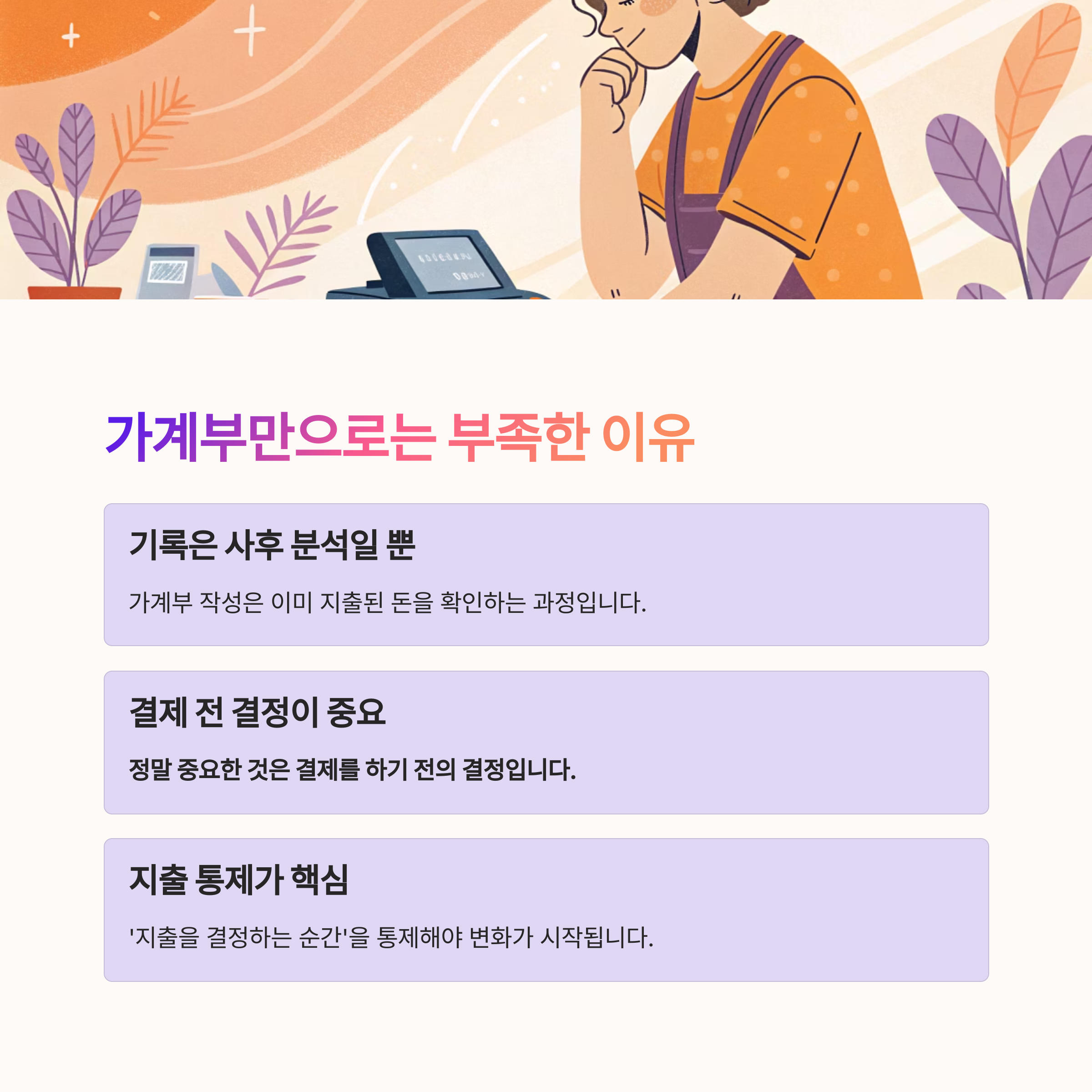 생활비를 줄이기 위해 가계부보다 먼저 해야 할 일