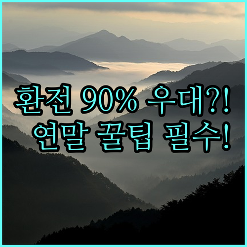 연말 여행 환전 최적기 90% 우대율..
