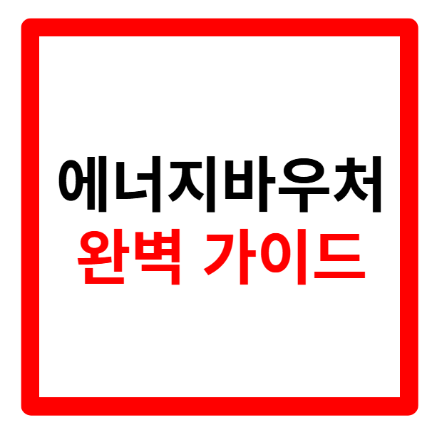 2026 에너지 바우처 신청자격, 잔액조회, 신청방법, 지원금액, 신청