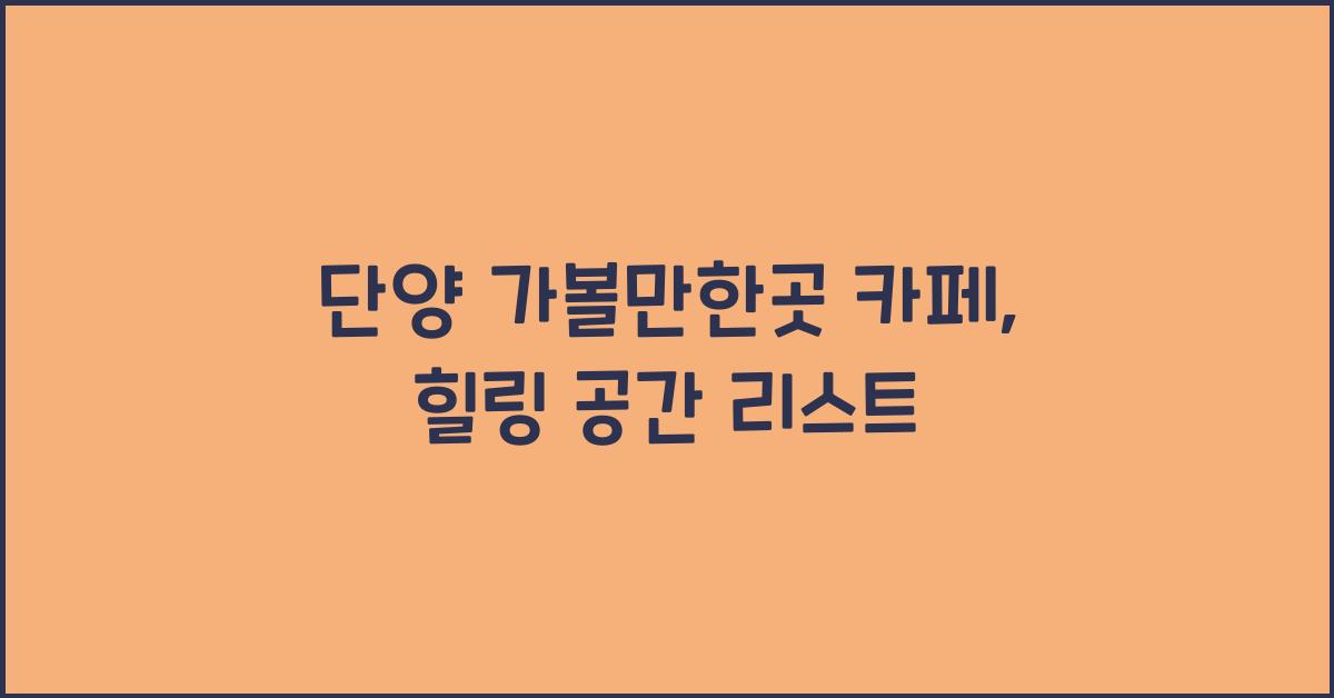 단양 가볼만한곳 카페