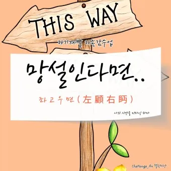 좌고우면 뜻 사용법_25