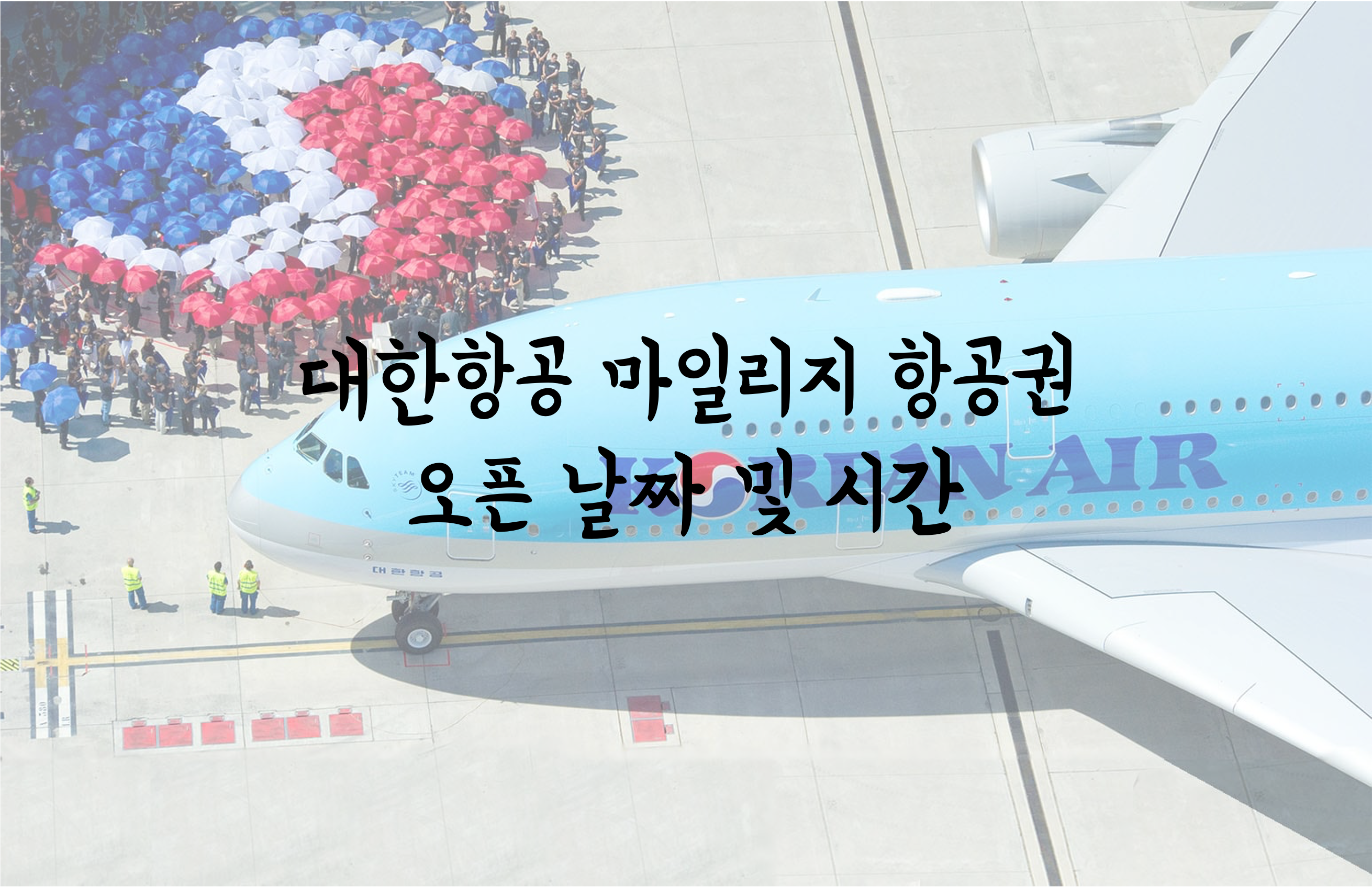 대한항공 마일리지 항공권 오픈 날짜 및 시간