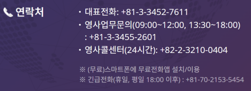 주일본 대한민국 대사관 연락처