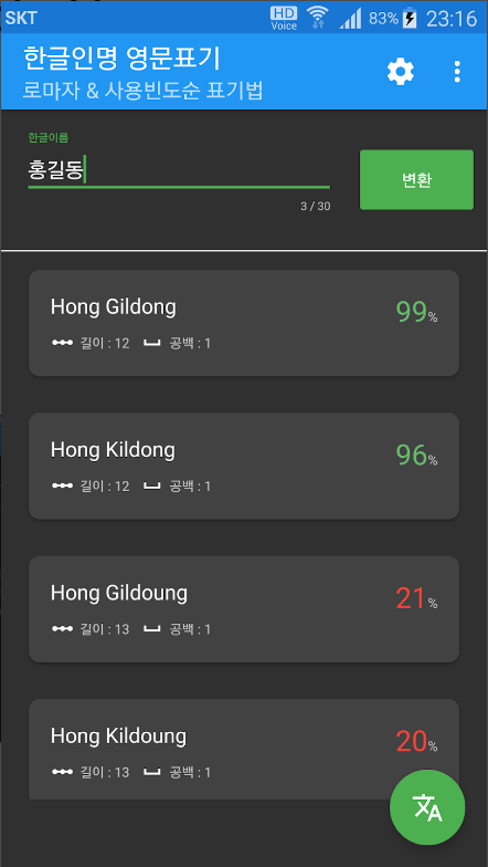 한글이름 영어이름으로 변환하기 어플, 여권이름 영문표기법 조회하기