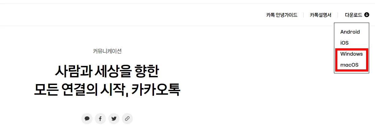 카카오톡 다운로드 pc