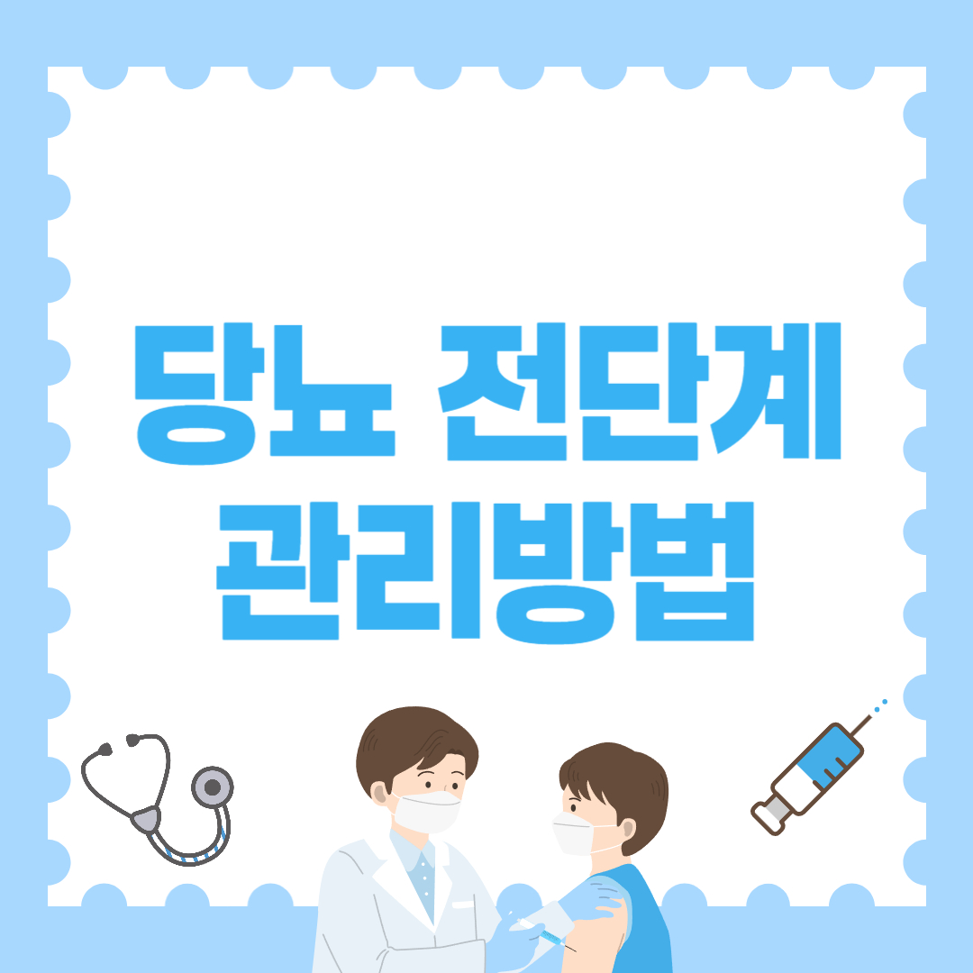 당뇨 전단계 관리방법, 지금부터 막아야 할 위험 신호